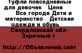 Туфли повседневные для девочек › Цена ­ 1 700 - Все города Дети и материнство » Детская одежда и обувь   . Свердловская обл.,Заречный г.